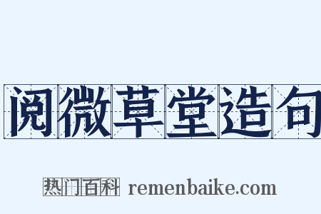 阅微草堂造句是什么意思的图片